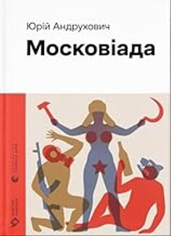 THE MOSCOVIAD (edición en ucraniano)