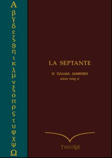 LA SEPTANTE GREC-FRANÇAIS EBOOK (edición en francés)
