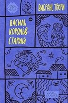 VASYL KOROLIV-STARY : SELECTED WORKS (edición en ucraniano)