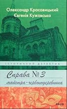 THE CASE OF A REDWOOD MASTER : CASE OF A REDWOOD MASTER (edición en ucraniano)