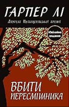 TO KILL A MOCKINGBIRD (UCRANIANO) (edición en ucraniano)