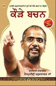Kadve Pravachan (punjabi)