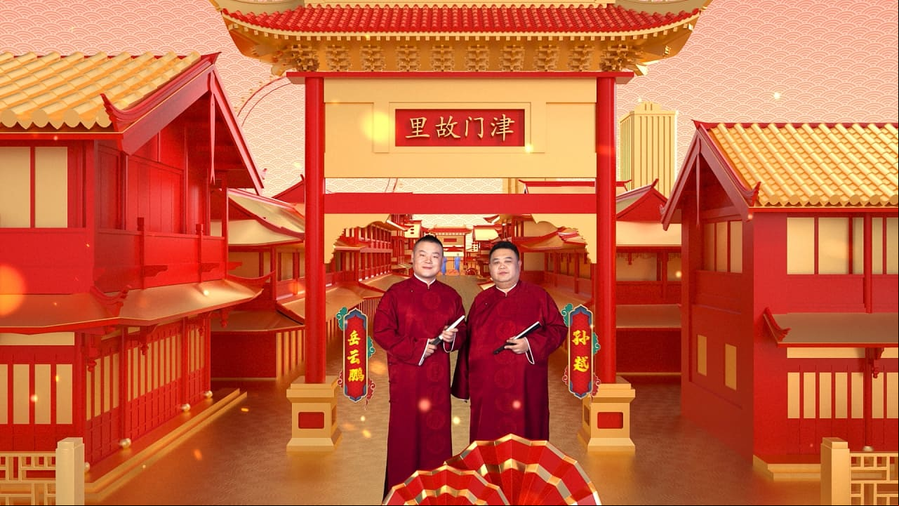 2023天津卫视相声春晚