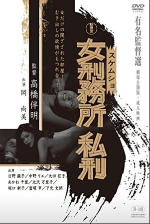 女刑務所ザ私刑 Onna keimusho shikei 女刑務所ザ私刑 Onna keimusho shikei