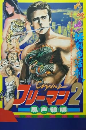 Crying フリーマン2 風声鶴唳 Crying フリーマン2 風声鶴唳