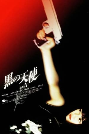 黒の天使 Vol.1