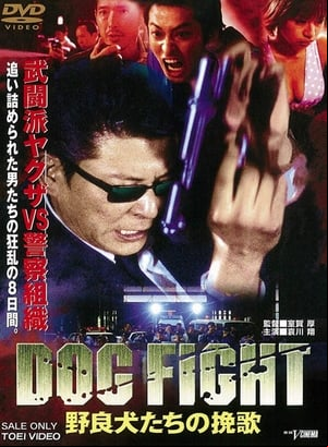 DOG FIGHT 野良犬たちの挽歌 DOG FIGHT 野良犬たちの挽歌