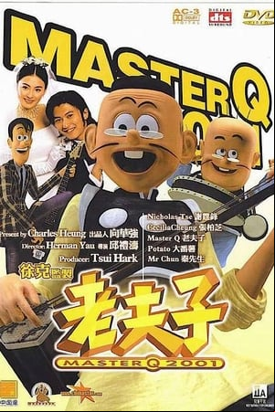 老夫子2001
