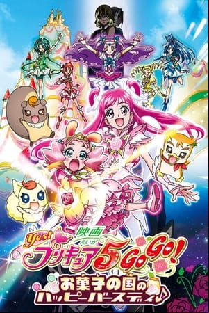 映画 Yes!プリキュア5GoGo! お菓子の国のハッピーバースディ♪ 映画 Yes!プリキュア5GoGo! お菓子の国のハッピーバースディ♪
