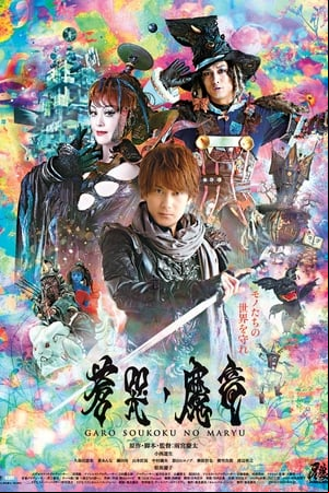 牙狼〈GARO〉~蒼哭ノ魔竜~ 牙狼〈GARO〉~蒼哭ノ魔竜~