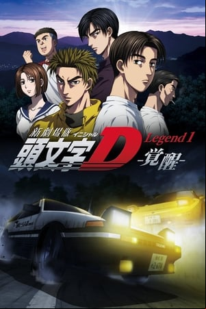 New Initial D the Movie: Legend 1 - Awakening