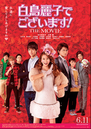 白鳥麗子でございます！ THE MOVIE