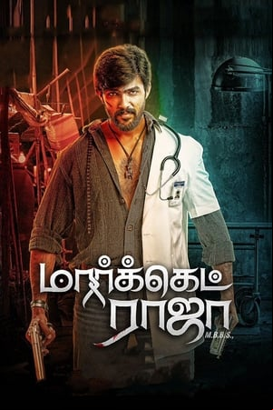 மார்க்கெட் ராஜா MBBS மார்க்கெட் ராஜா MBBS
