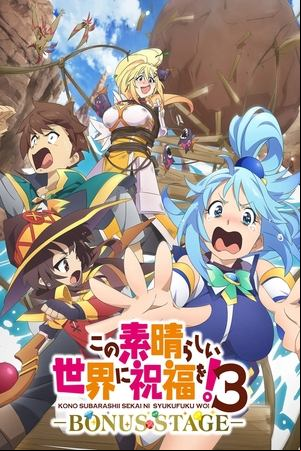 この素晴らしい世界に祝福を！３ーBONUS STAGEー