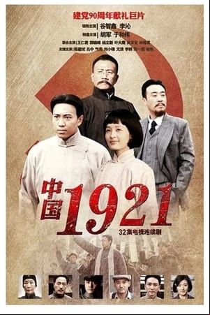 中国1921