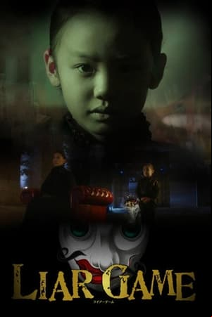 アリス IN LIAR GAME