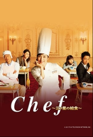 Chef〜三ツ星の給食〜