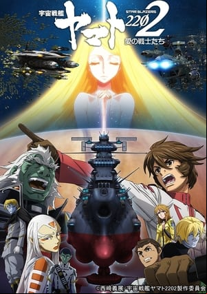 宇宙戦艦ヤマト2202 愛の戦士たち