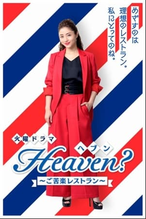 Heaven？～ご苦楽レストラン～