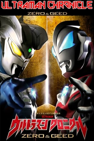 ウルトラマン クロニクル ZERO&GEED