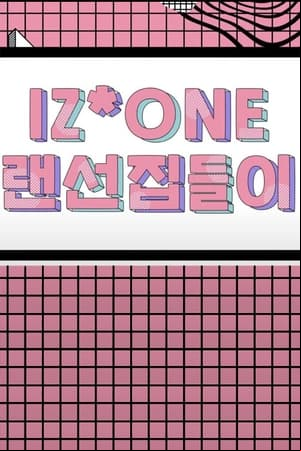 IZ*ONE 랜선집들이