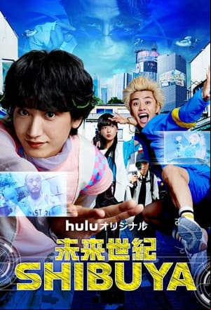 未来世紀SHIBUYA 未来世紀SHIBUYA