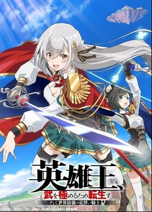 Eiyuu-ou, Bu wo Kiwameru tame Tensei su - Soshite, Sekai Saikyou no Minarai Kishi ♀