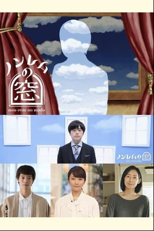 ノンレムの窓 2022・秋