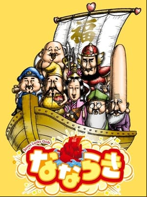 なならき～Seven Lucky Gods～