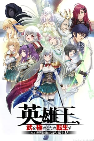 Eiyuu-ou, Bu wo Kiwameru tame Tensei su - Soshite, Sekai Saikyou no Minarai Kishi ♀